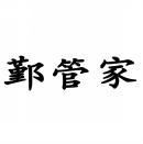 [45类]鄞管家
